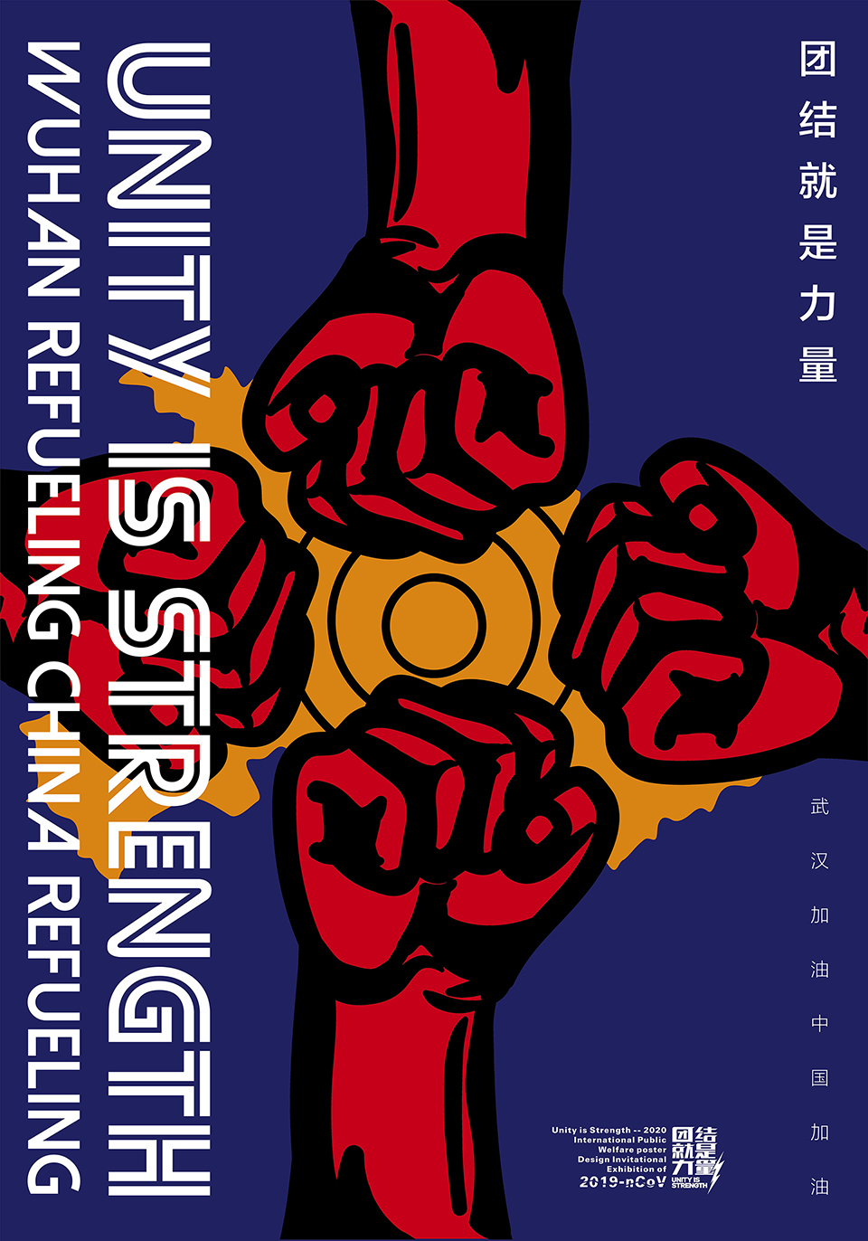 杨在山-团结就是力量海报-2.jpg